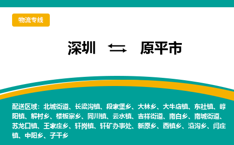 深圳到原平市物流公司-深圳至原平市专线-支持您的生活需要