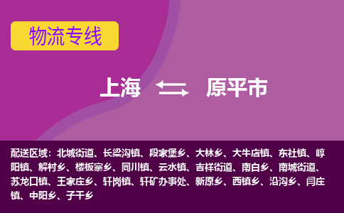 上海到原平市物流公司-上海至原平市专线（今日/热线）