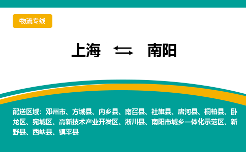 上海到南阳物流专线-精品上海至南阳货运