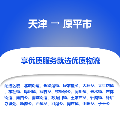 天津到原平市物流公司-专业服务商，帮你轻松搞定天津至原平市专线