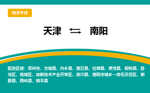 天津到南阳物流专线-天津至南阳货运-快捷、安全、可靠