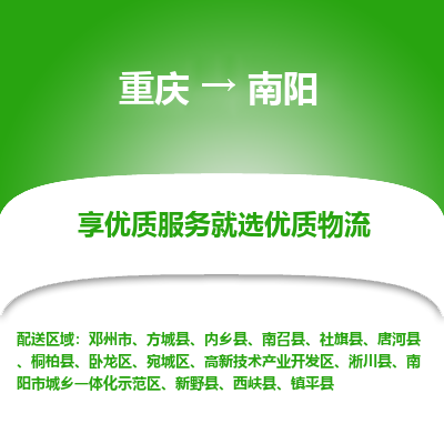 重庆到南阳物流专线-重庆到南阳货运-多年经验