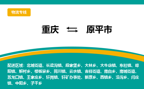 重庆到原平市物流专线-原平市到重庆货运-高度关注