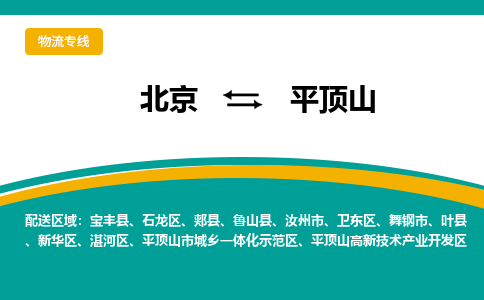 北京到平顶山物流-北京至平顶山货运简约快递物流专线