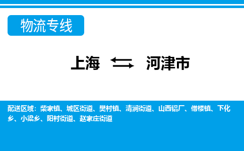 上海到河津市物流公司-上海到河津市专线-（所有货源/均可承运）