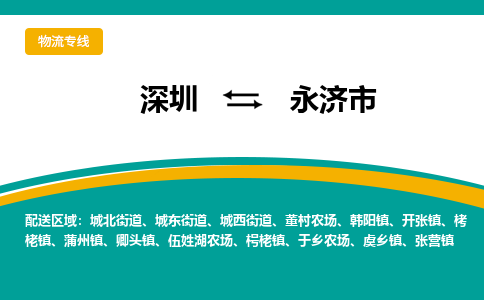 深圳到永济市物流专线-深圳到永济市货运永续经营