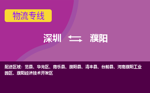 深圳到濮阳物流公司-深圳至濮阳专线轻松搞定！