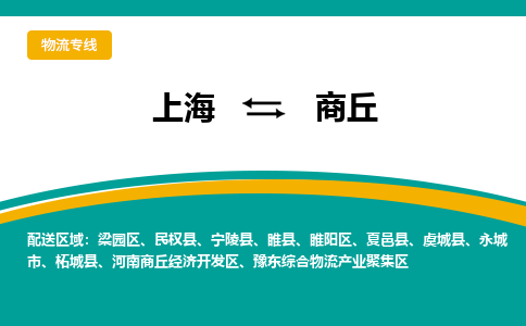 上海到商丘物流专线-上海到商丘货运-专线运输