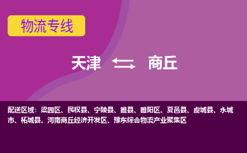 天津到商丘物流公司-天津至商丘专线让您的物流更便捷