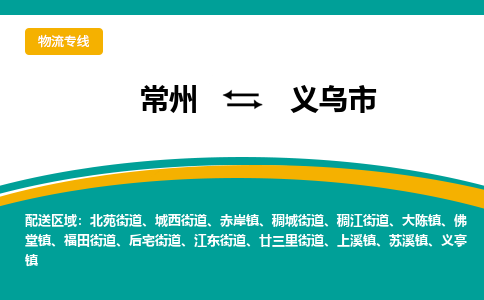 常州到义乌市物流专线|常州至义乌市物流公司|常州发往义乌市货运专线