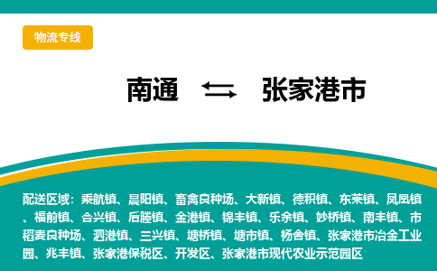 南通到张家港市物流专线|南通至张家港市物流公司|南通发往张家港市货运专线