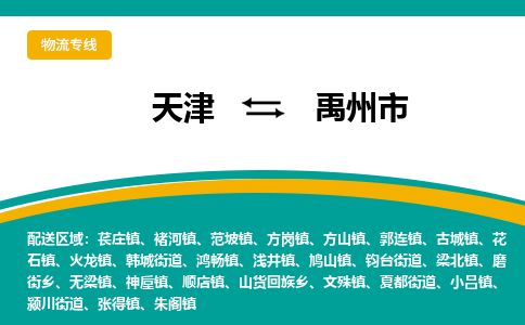 天津到禹州市物流公司-天津至禹州市专线让您顺利发