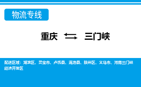 重庆到三门峡物流专线-重庆至三门峡货运品牌优