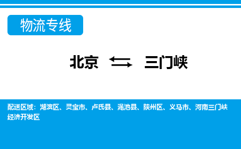 北京到三门峡物流专线-北京物流到三门峡-（全市/均可派送）