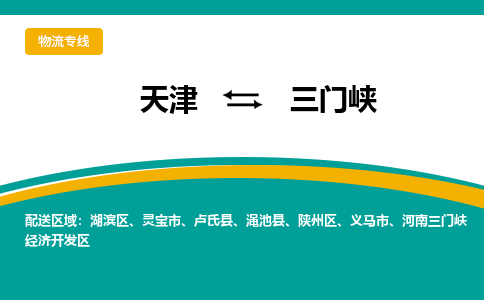 天津到三门峡物流专线-天津至三门峡货运专业物流品牌，值得信赖