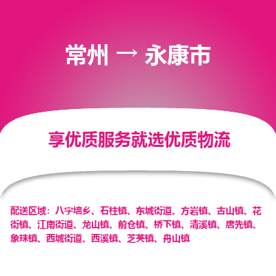 常州到永康市物流专线|常州至永康市物流公司|常州发往永康市货运专线