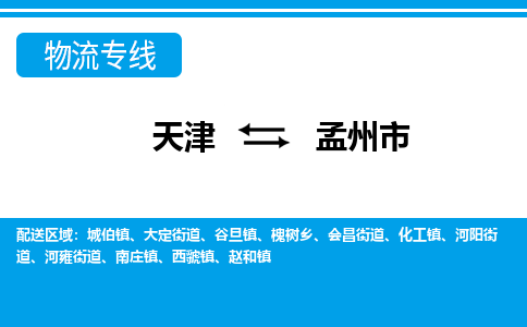 天津到孟州市物流专线高效率，最优价格