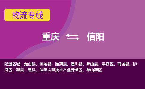 重庆到信阳物流公司-重庆到信阳专线协手共赢