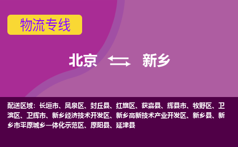 北京到新乡物流专线-新乡到北京货运-（县/镇-直达-派送）