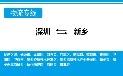 深圳到新乡物流公司-深圳至新乡专线选择，省心省力