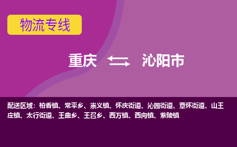 重庆到沁阳市物流公司-全程监管的重庆至沁阳市专线