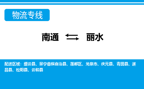 南通到丽水物流专线|南通至丽水物流公司|南通发往丽水货运专线