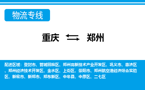 重庆到郑州物流专线-重庆至郑州货运快捷物流专线，竭诚为您服务