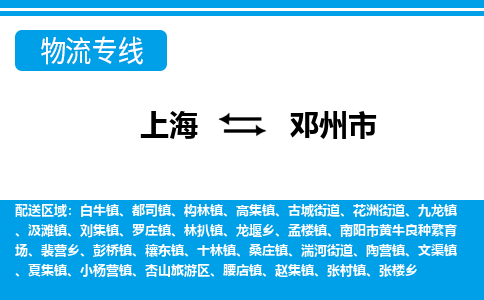 上海到邓州市物流公司-上海物流到邓州市（市/县-均可送达）