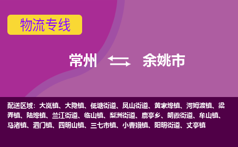 常州到余姚市物流专线|常州至余姚市物流公司|常州发往余姚市货运专线