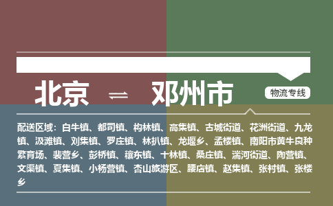 北京到邓州市物流专线-北京至邓州市货运-安全、可靠的物流运输