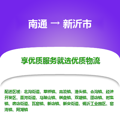 南通到新沂市物流专线|南通至新沂市物流公司|南通发往新沂市货运专线