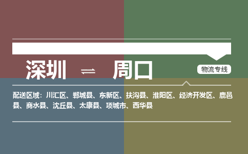 深圳到周口物流专线-深圳至周口货运高效、便捷、省心！