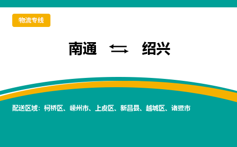 南通到绍兴物流专线|南通至绍兴物流公司|南通发往绍兴货运专线