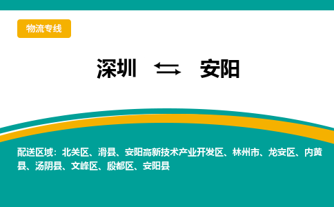 深圳到安阳物流专线-深圳到安阳货运-欢迎合作