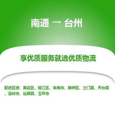 南通到台州物流专线|南通至台州物流公司|南通发往台州货运专线