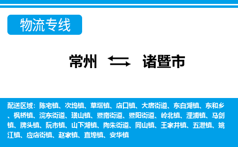 常州到诸暨市物流专线|常州至诸暨市物流公司|常州发往诸暨市货运专线