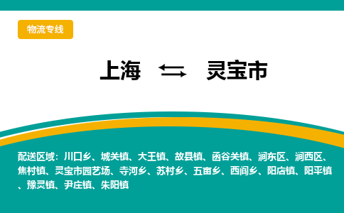 上海到灵宝市物流公司-上海至灵宝市专线全方位的服务