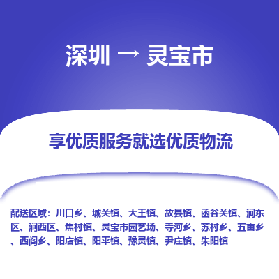 深圳到灵宝市物流公司-深圳至灵宝市专线海陆空运输一体化服务