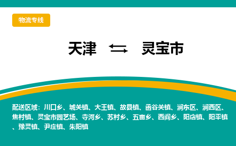 天津到灵宝市物流专线-专业高效天津至灵宝市货运