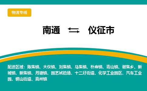 南通到仪征市物流专线|南通至仪征市物流公司|南通发往仪征市货运专线