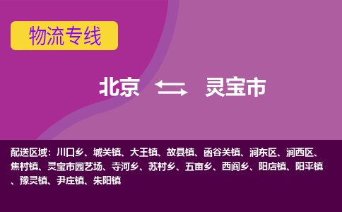 北京到灵宝市物流-北京到灵宝市专线-货物实时监控