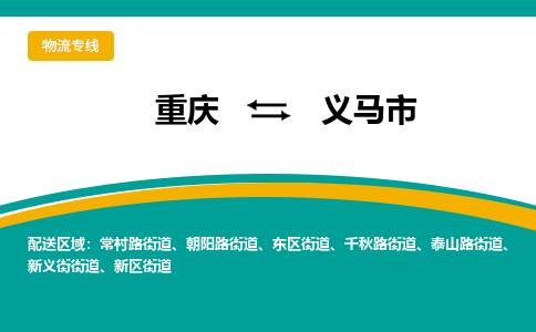 重庆到义马市物流公司-重庆到义马市专线-实时定