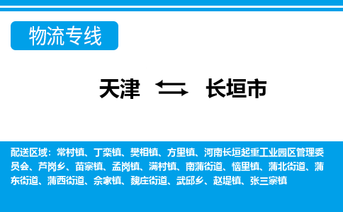 天津到长垣市物流专线-天津至长垣市货运专业的运输