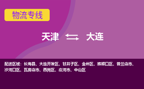 天津到大连物流专线-专线服务商天津至大连货运