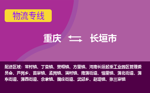 重庆到长垣市物流专线-重庆至长垣市货运-客户至上的物流合作伙伴