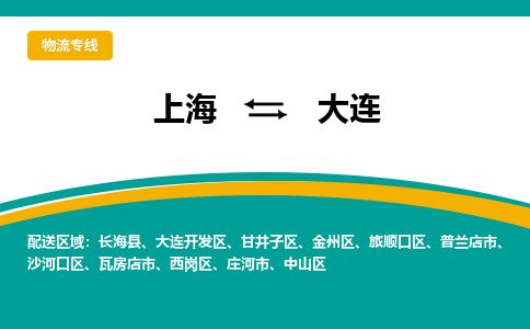 上海到大连物流-上海至大连货运经济实惠