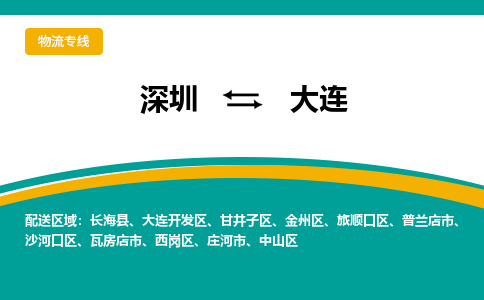 深圳到大连物流专线-深圳至大连货运帮您加快物流运输速度！