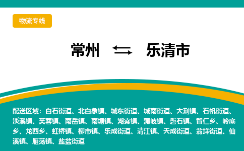 常州到乐清市物流专线|常州至乐清市物流公司|常州发往乐清市货运专线