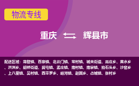 重庆到辉县市物流专线-重庆至辉县市货运-全程追踪，全力保护您的货物