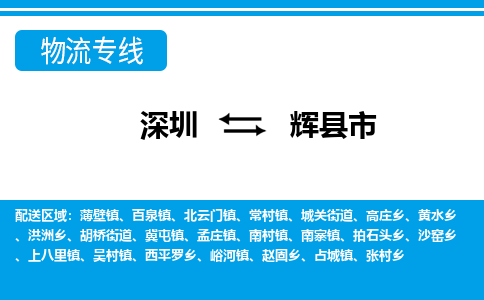 深圳到辉县市物流专线-深圳至辉县市专线-全程无忧，送货到家